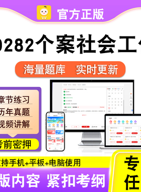 00282个案社会工作2026自考本科专科考试题库真题视频课程笔果自