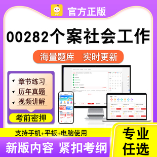 00282个案社会工作2026自考本科专科考试题库真题视频课程笔果自