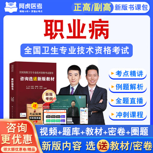 职业病2026正高副高主任医师卫生高级职称考试真题视频课阿虎医考