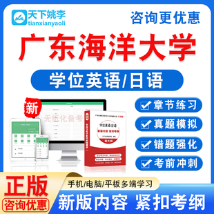 广东海洋大学2026年自考成考学士学位英语日语水平考试题库视频课
