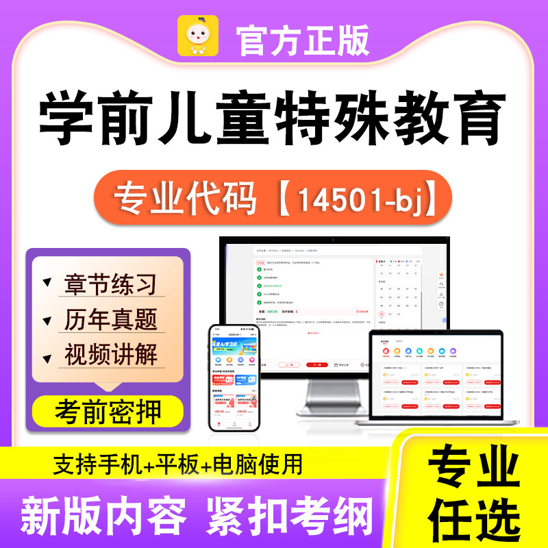 14501-bj学前儿童特殊教育2026自考本科专科考试真题视频笔果自考