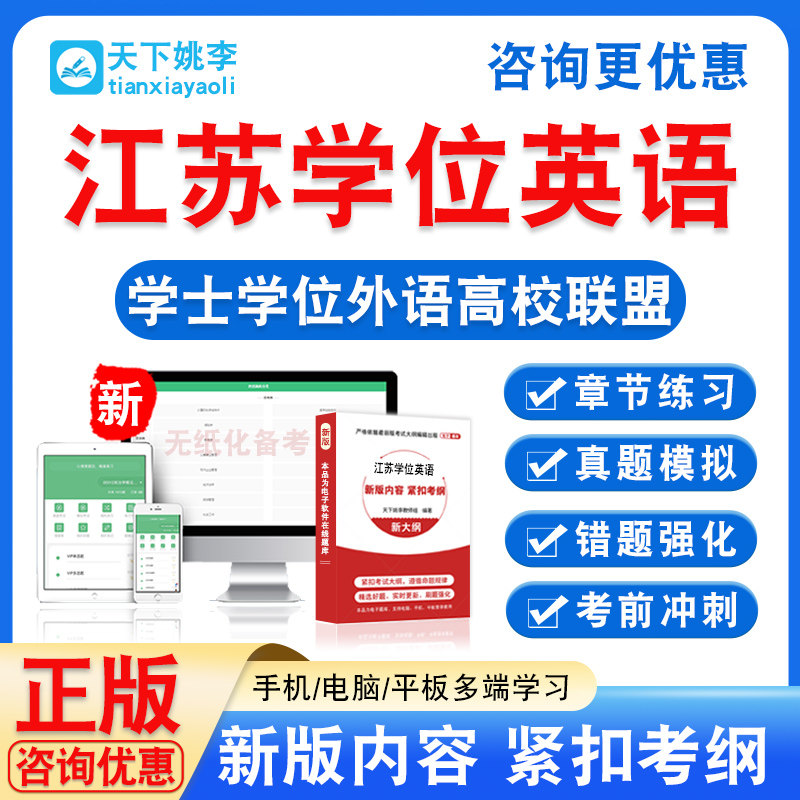 江苏学位英语2026学士学位外语高校联盟水平考试真题试卷视频课程
