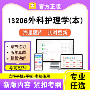 13206外科护理学(本)2026自考本科专科考试真题视频课程笔果自考