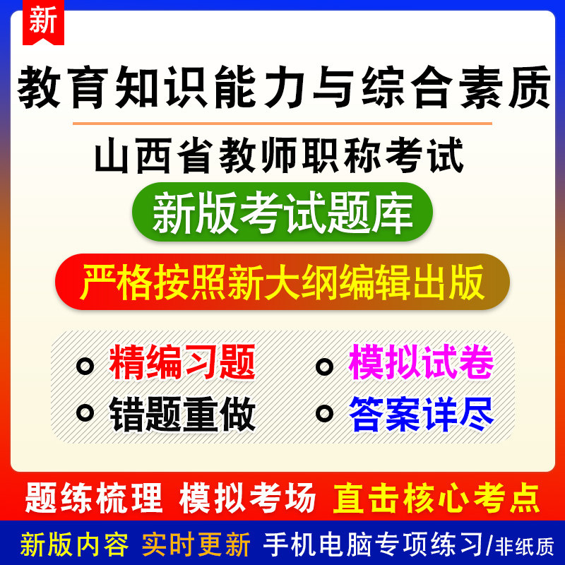 教育知识能力与综合素质山西省教师职称考试中学备考题库章节练习