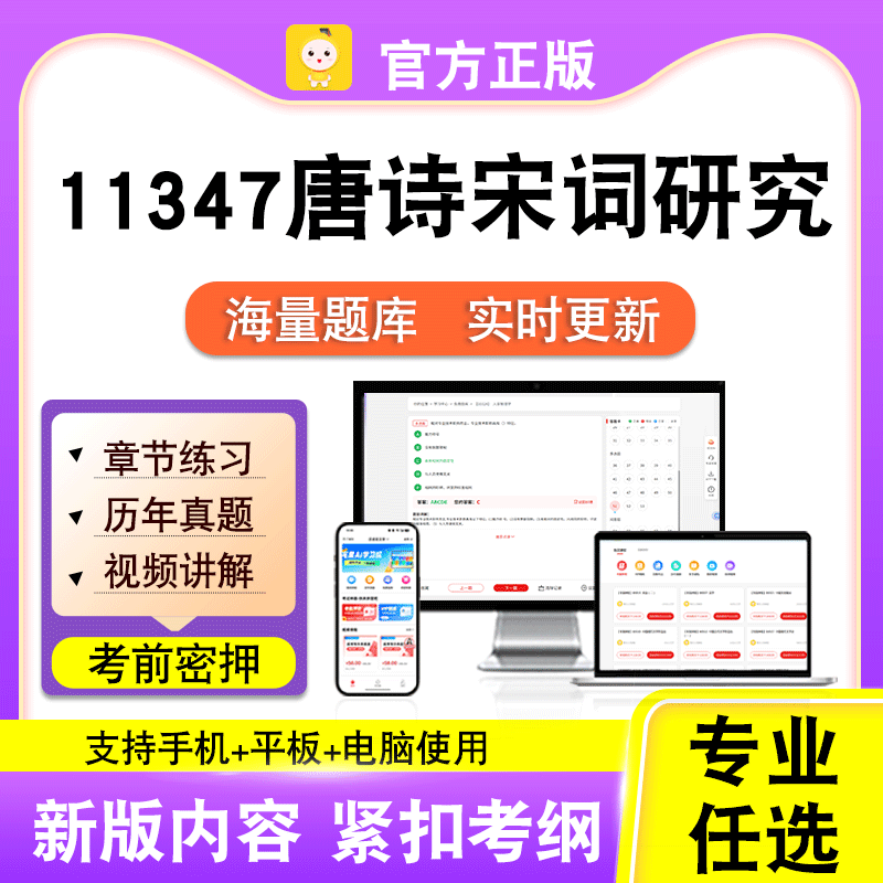 11347唐诗宋词研究2026自考本科专科考试真题卷视频课程笔果自考