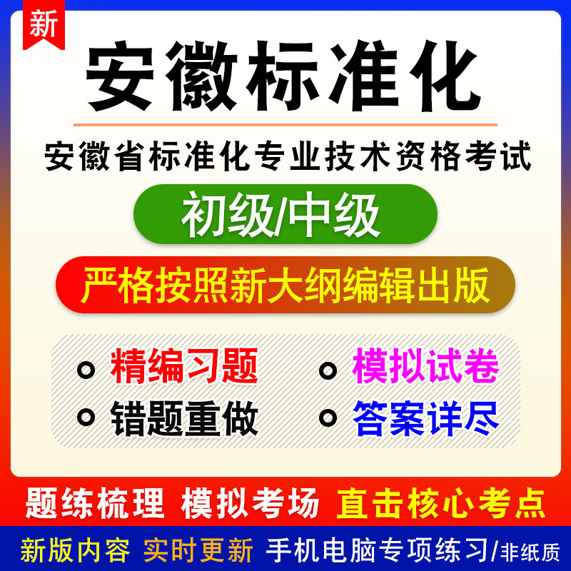 2026安徽标准化工程师资格考试初中级标准综合应用基础知识真题库