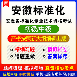 2026安徽标准化工程师资格考试初中级标准综合应用基础知识真题库