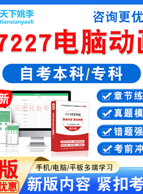 07227电脑动画2026自考本科专科自学考试非教材视频课程真题模拟