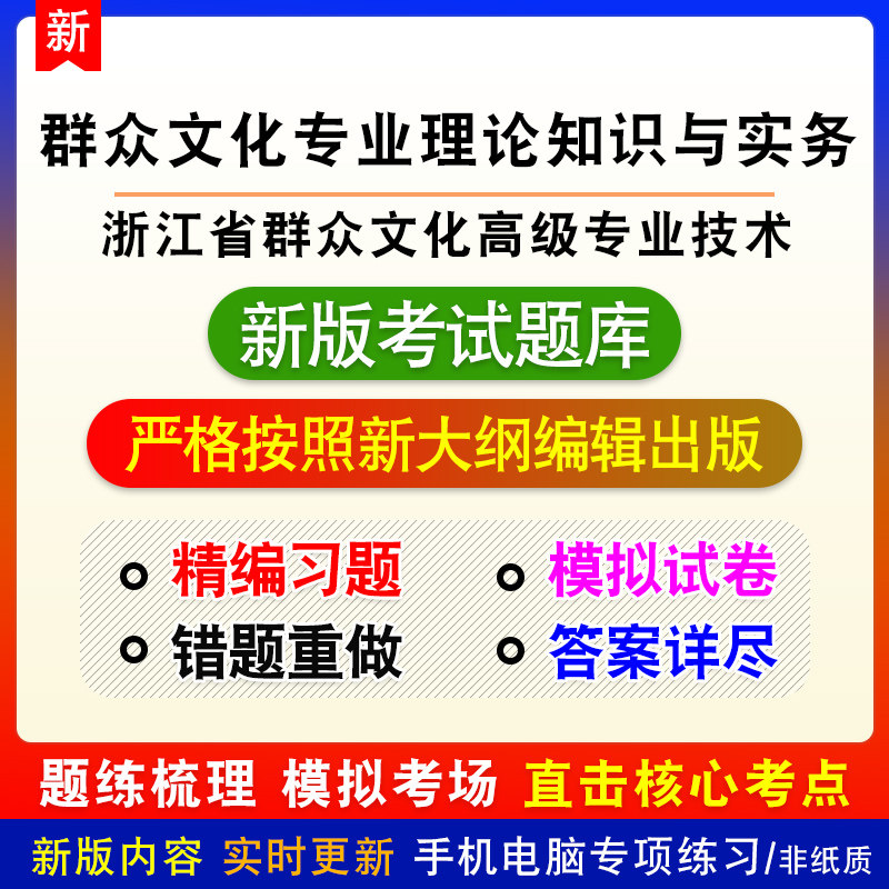 群众文化专业理论知识与实务浙江群众文化高级专业技术职务任职题
