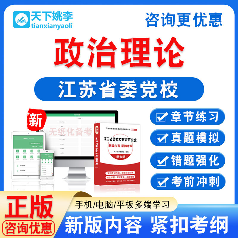 政治理论2026年江苏省委党校在职研究生入学考试题库资料非真题