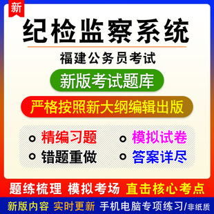 纪检监察系统2026年福建公务员考试行政职业能力测验新版题库试题