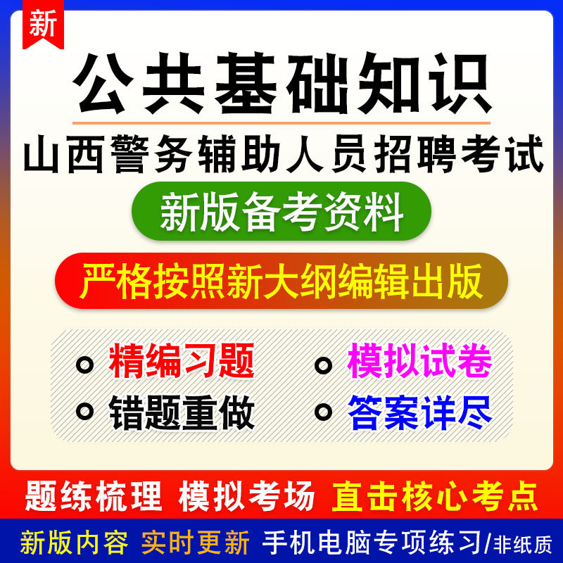 公共基础知识2027年山西警务辅助人员招聘考试非教材真题章节练习