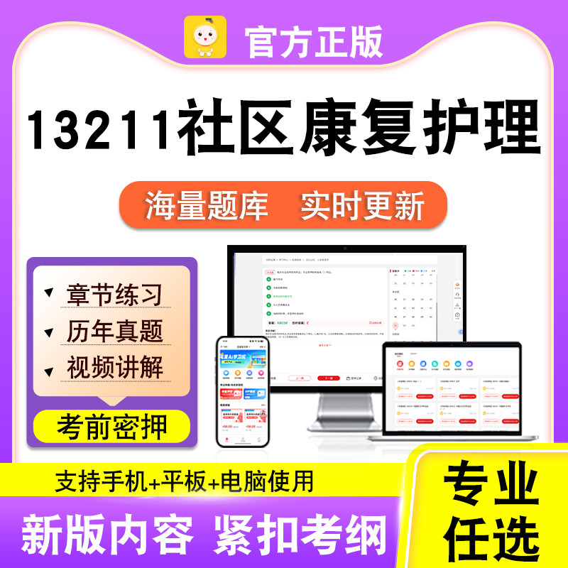 13211社区康复护理2026年自考本科专科考试历年真题视频笔果自考