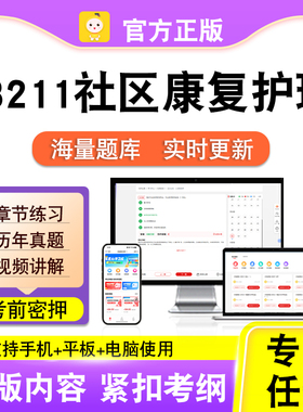 13211社区康复护理2026年自考本科专科考试历年真题视频笔果自考