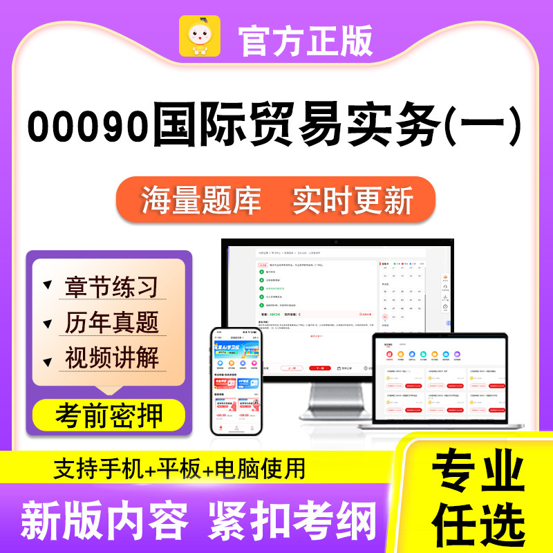 00090国际贸易实务(一)2026自考本科专科考试真题视频课笔果自考
