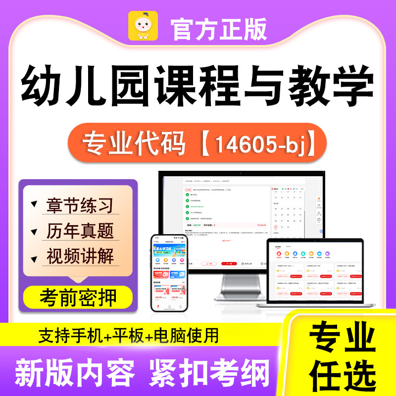 14605-bj幼儿园课程与教学2026自考本科专科考试真题视频笔果自考