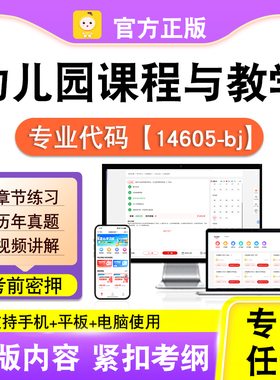 14605-bj幼儿园课程与教学2026自考本科专科考试真题视频笔果自考