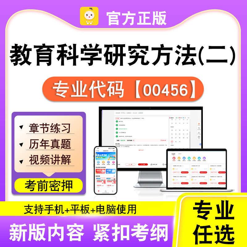 00456教育科学研究方法(二)2026自考本科专科考试真题视频课笔果