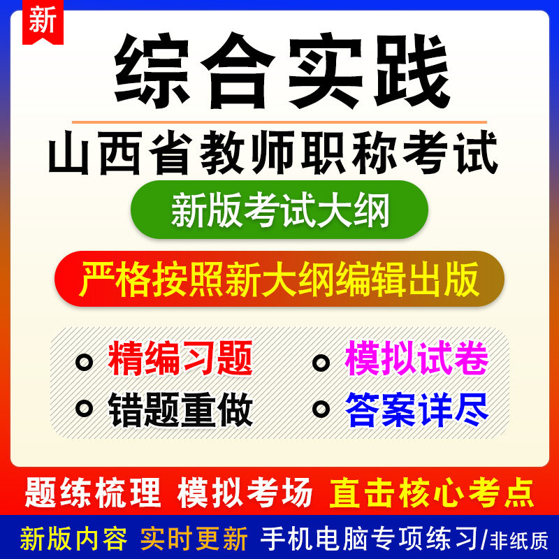 综合实践2026年山西省教师职称考试备考题库章节练习非教材