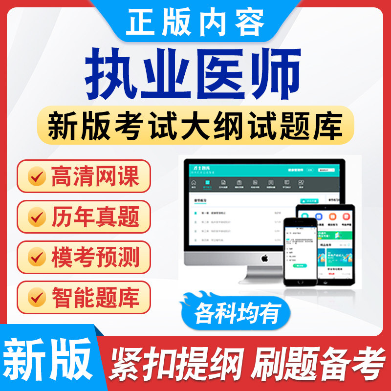 2026年执业医师题库非教材考试书视频课程章节练习模拟试卷习题