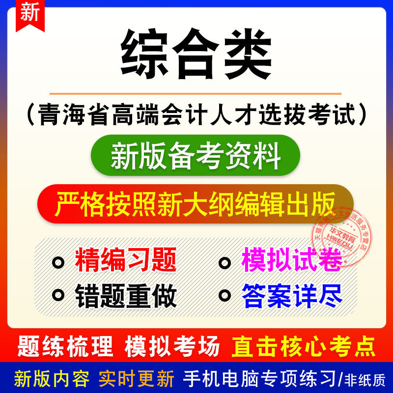 综合类青海省高端会计人才选拔考试新版备考题库章节练习模拟试题