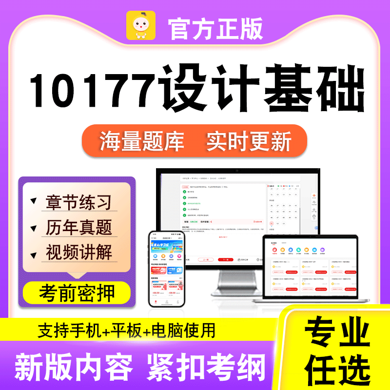 10177设计基础2026自考本科专科考试历年真题卷视频课程笔果自考