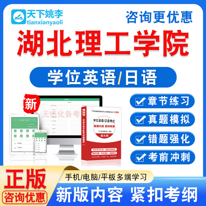 湖北理工学院2026自考成考学士学位英语日语水平考试真题视频课程