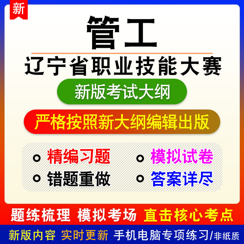 管工2026年辽宁省职业技能大赛新版备考题库练习非教材视频课程