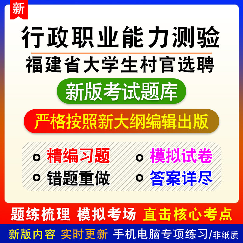 行政职业能力测试福建省大学生村官选聘考试备考模拟练习试题库