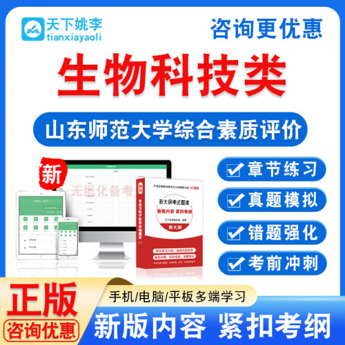 2026年山东师范大学生物科技类综合素质评价招生考试题库学习资料