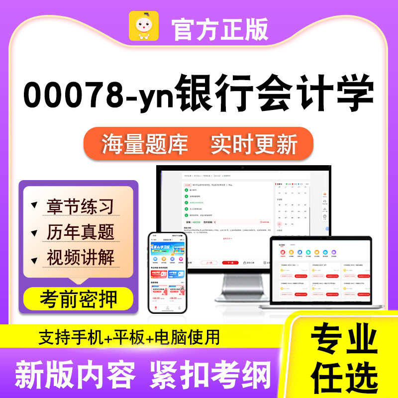 00078-yn银行会计学2026自考本科专科考试题库真题视频课笔果自考