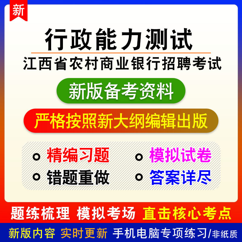 行政能力测试2026江西农村商业银行招聘考试章节练习模拟卷习题