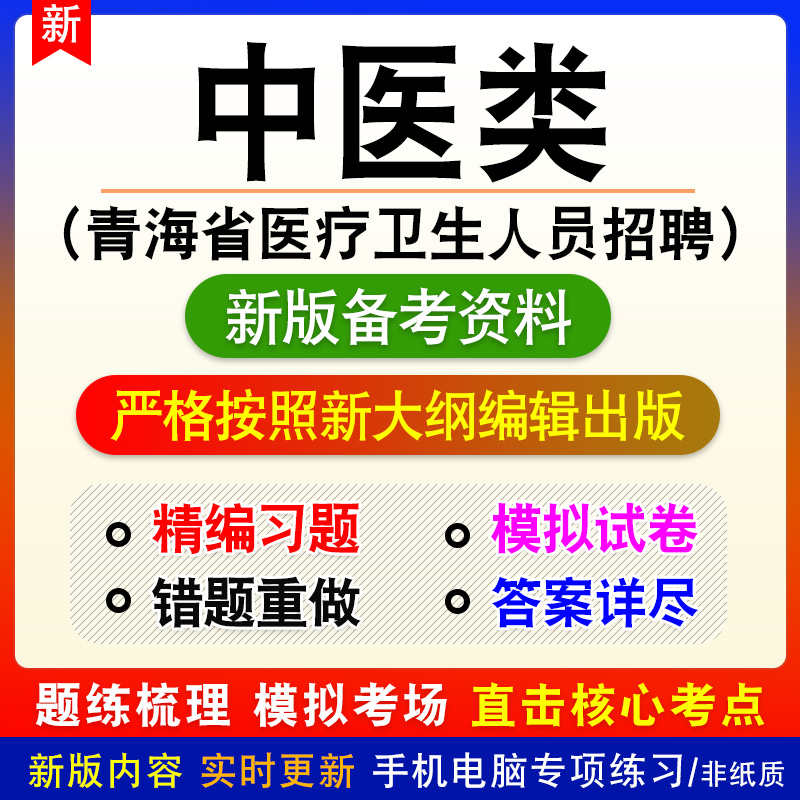 2024中医类青海省医疗卫生人员招聘考试题库资料卫生专业应用能力