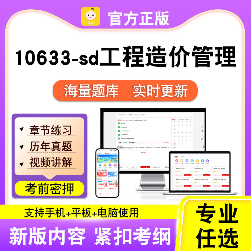 10633-sd工程造价管理2026自考本科专科考试真题视频课程笔果自考
