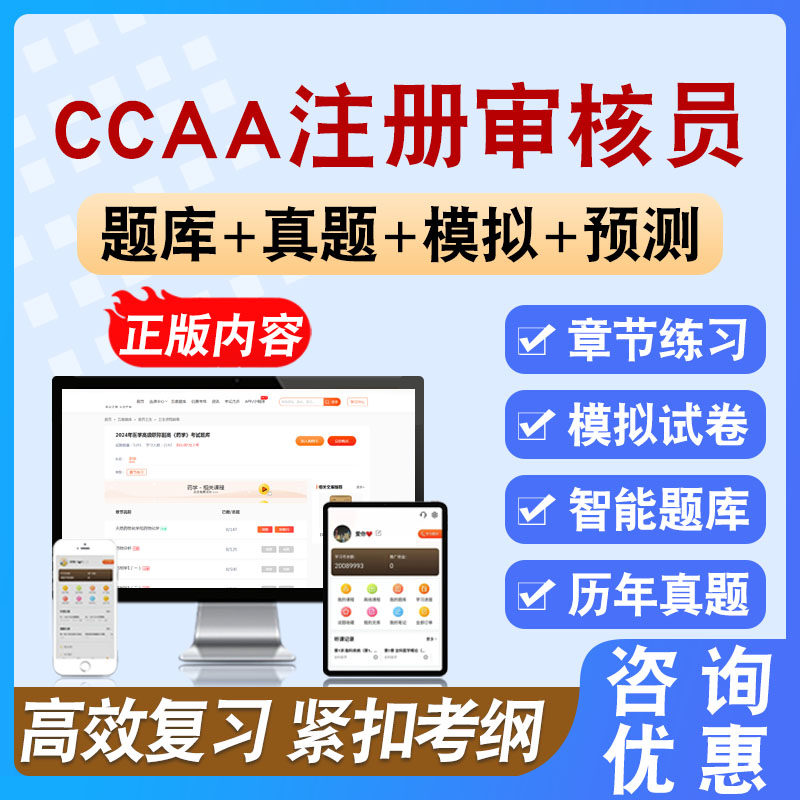 2026年CCAA注册审核员考试题库备考学习资料章节模拟练习模拟题集