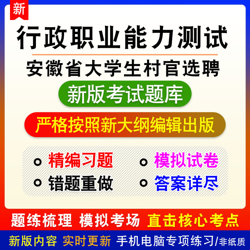 行政职业能力测试安徽省大学生村官选聘考试模拟练习试题库非教材