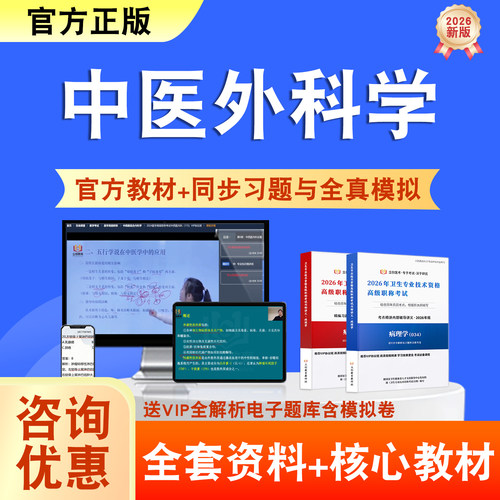 中医外科学2026年卫生高级职称考试题库网课教材正高副高历年真题