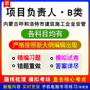 项目负责人B类2026年内蒙古呼和浩特市建筑施工企业安管人员题库
