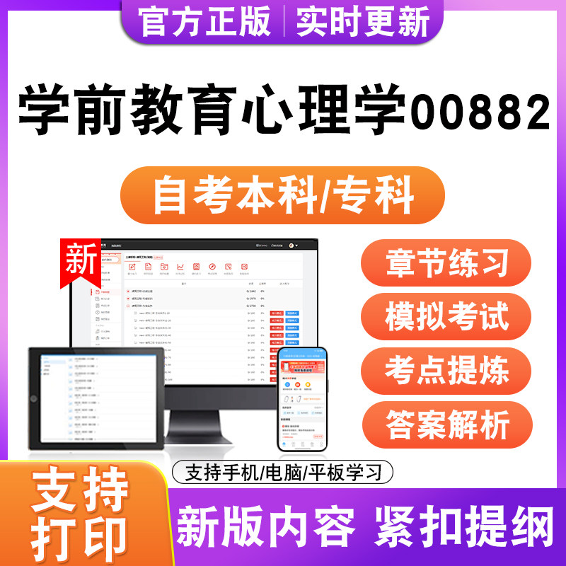 2026自考本科专科学前教育心理学00882考试题库资料真题模拟试卷