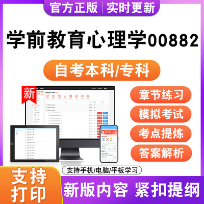 2026自考本科专科学前教育心理学00882考试题库资料真题模拟试卷