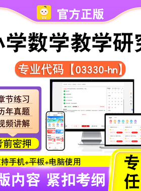 03330-hn小学数学教学研究2026自考本科专科考试真题视频课程笔果