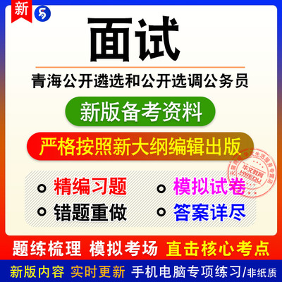面试2026年青海省公开遴选和公开选调公务员考试非教材真题模拟卷