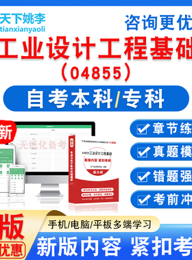 04855工业设计工程基础2026自考本科专科自学考试非教材视频真题