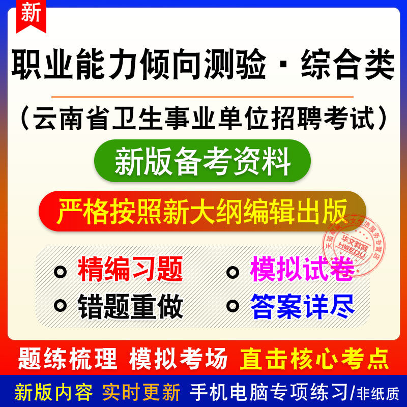 职业能力倾向测验·综合类云南省卫生事业单位招聘考试题库模拟题
