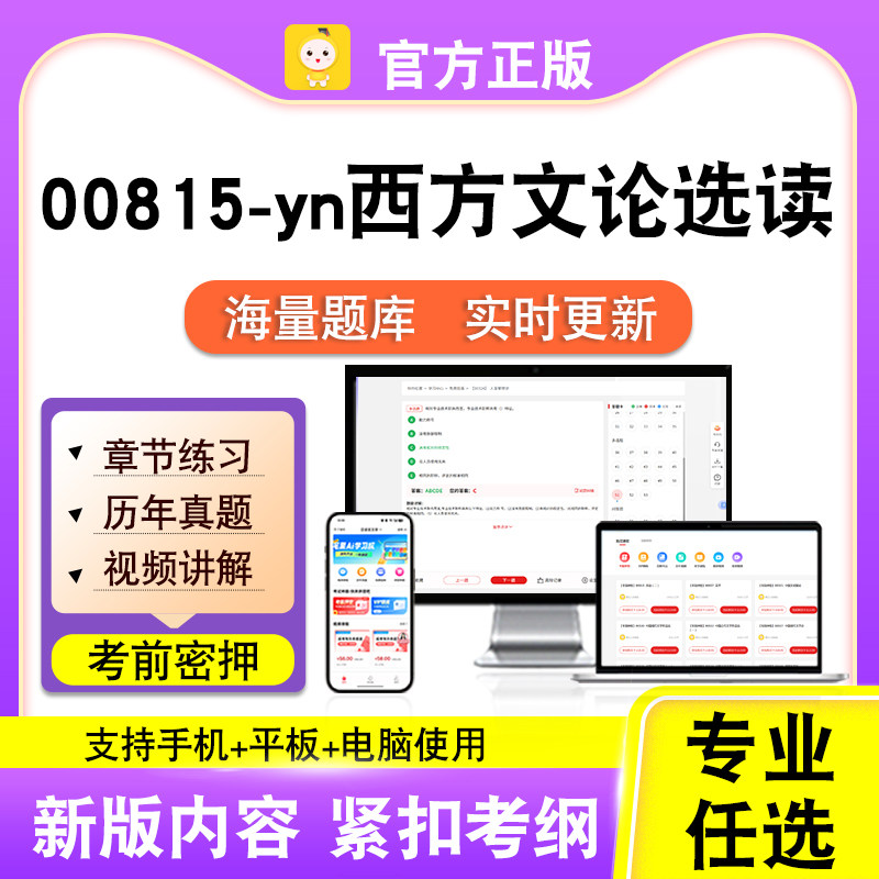 00815-yn西方文论选读2026自考本科专科考试题库真题视频课笔果