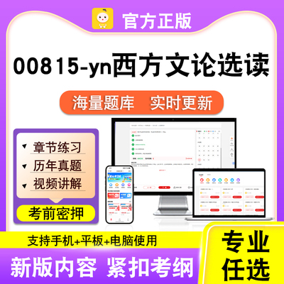 00815-yn西方文论选读2026自考本科专科考试题库真题视频课笔果