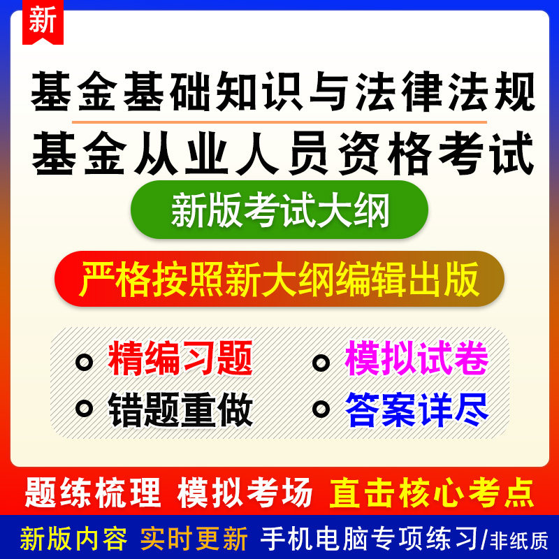 基金基础知识与法律法规基金从业人员资格考试新版备考题库练习