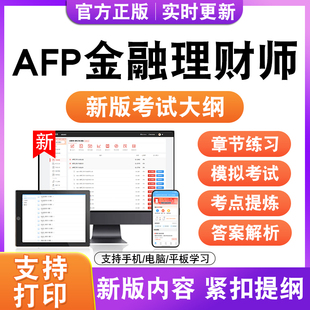 2026年AFP金融理财师考试题库金融理财基础一二历年真题模拟试卷