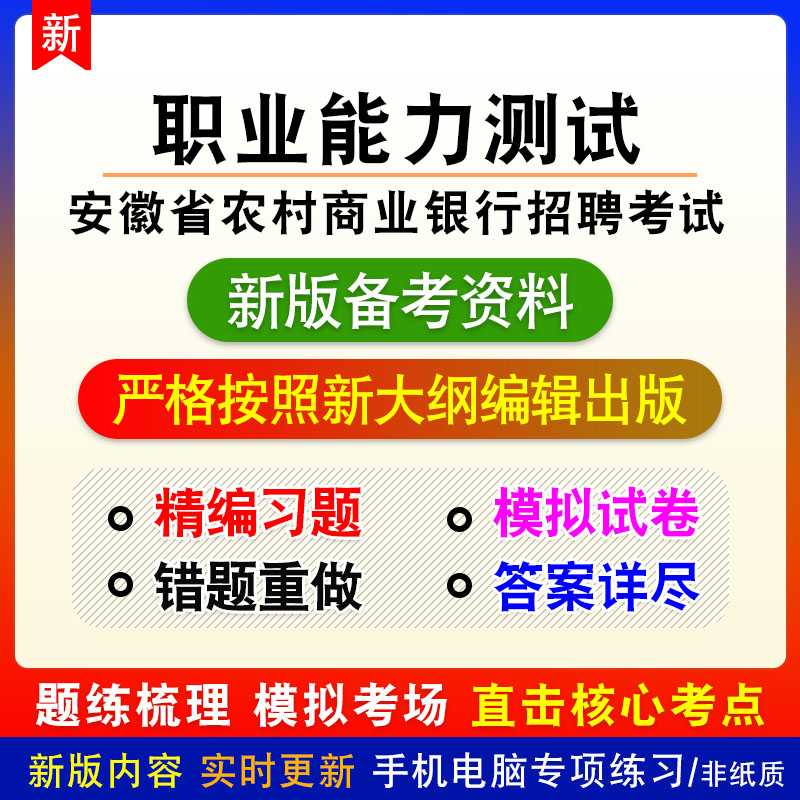 职业能力测试2024安徽农村商业银行招聘考试章节练习模拟卷习题