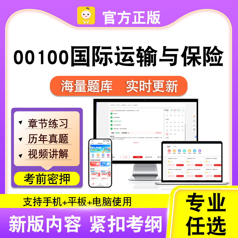 00100国际运输与保险2026自考本科专科考试题库真题视频笔果自考